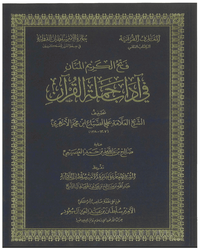 فتح الكريم المنان في آداب حملة القرآن